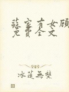 苏家有女顾君杳免费全文