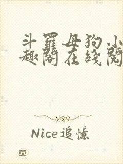 斗罗母狗小说笔趣阁在线阅读全文