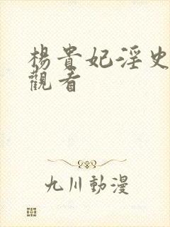 杨贵妃淫史在线观看