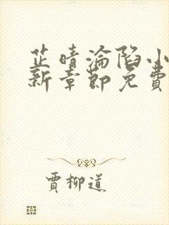 芷晴沦陷小说最新章节免费阅读全文