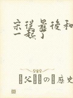 宋从最后和谁在一起了