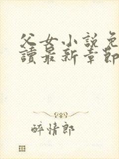 父女小说免费阅读最新章节封面