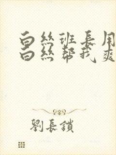 白丝班长用玉足白丝帮我爽到受不了封面