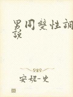 男同双性调教小说