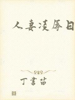 人妻凌辱日电影