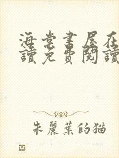 海棠书屋在线阅读免费阅读无弹窗下载封面