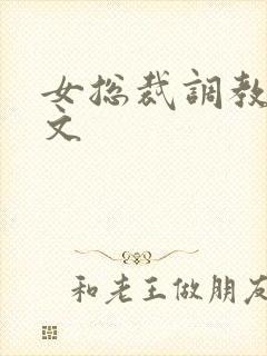 女总裁调教sm文