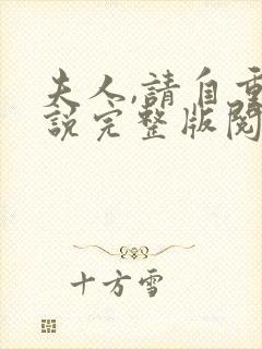 夫人,请自重小说完整版阅读全文