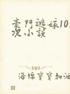 豪门逃嫁101次小说