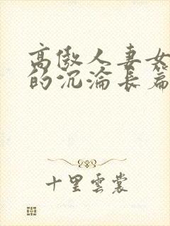 高傲人妻女教师的沉沦长篇