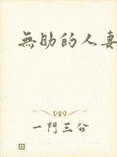 无助的人妻
