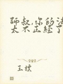 师叔,你的法宝太不正经了全文免费下载封面