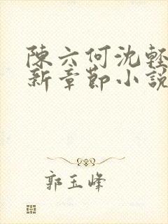 陈六何沈轻舞最新章节小说