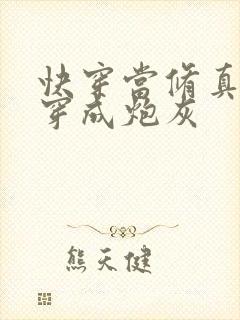 快穿当修真大佬穿成炮灰封面