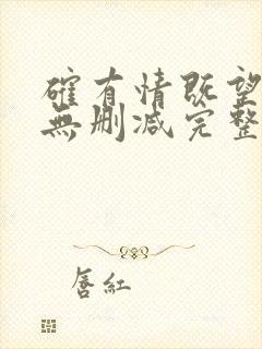 确有情既望全文无删减完整阅读