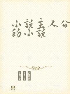 小说主人公陈浩的小说封面