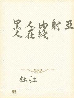 黑人内射亚洲女人在线