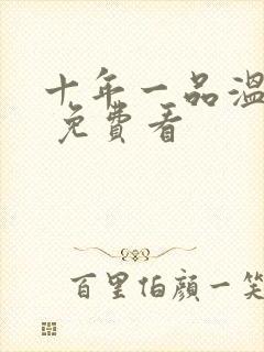十年一品温如言 免费看
