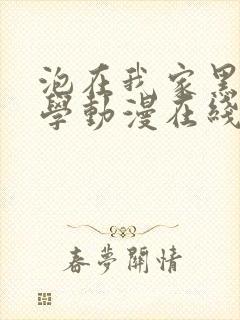 泡在我家黑田同学动漫在线观看