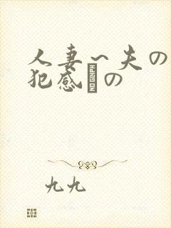 人妻～夫の上司犯感との