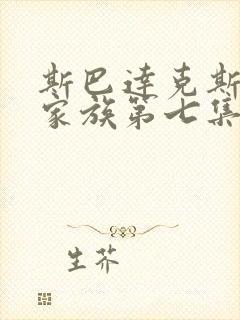 斯巴达克斯亚述家族第七集