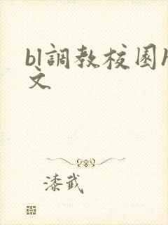 bl调教校园h文