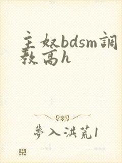 主奴bdsm调教高h