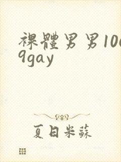 裸体男男1069gay