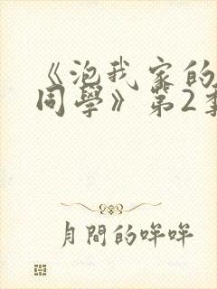 《泡我家的黑田同学》第2季