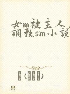 女m被主人虐玩调教sm小说