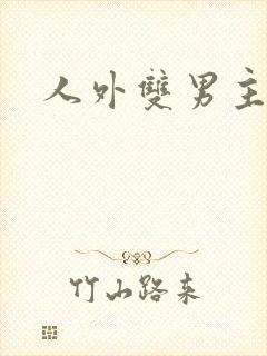 人外双男主文