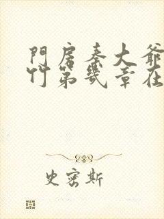 门房秦大爷付筱竹第几章在一起封面