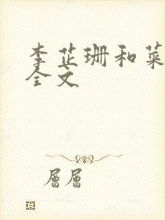 李芷珊和菜老版全文