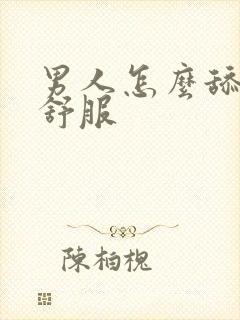 男人怎么舔女人舒服