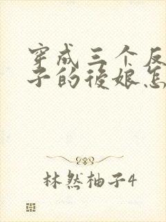 穿成三个反派崽子的后娘怎么办/