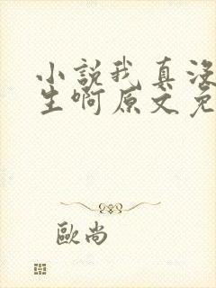 小说我真没想重生啊原文免费阅读