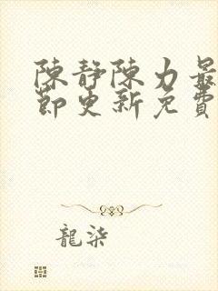 陈静陈力最新章节更新免费阅读