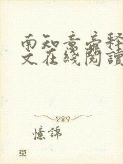 南知意帝释景全文在线阅读