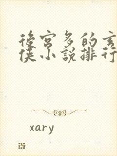 后宫多的玄幻仙侠小说排行榜