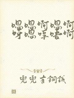 嗯嗯啊嗯啊嗯哼呀嗯哼唔啊啊小说