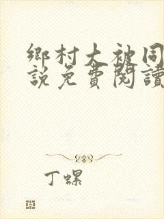 乡村大被同眠小说免费阅读