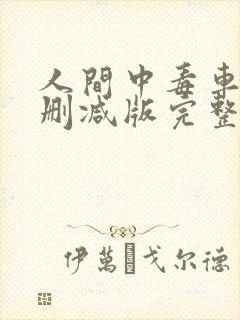 人间中毒车上无删减版完整版