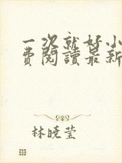 一次就好小说免费阅读最新章节