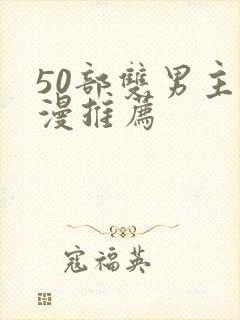 50部双男主国漫推荐