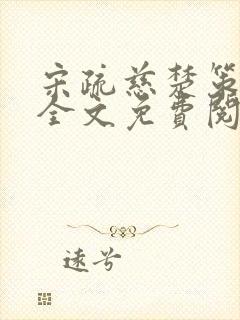 宋疏慈楚策小说全文免费阅读最新章节封面