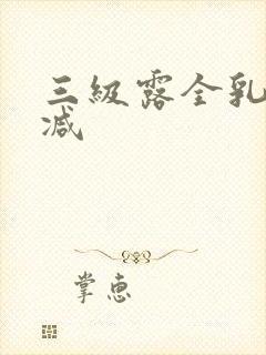 三级露全乳无删减