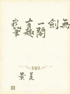 我有一剑无删减笔趣阁