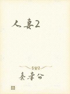 人妻2