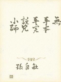 小说平平无奇大师兄完本