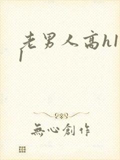 老男人高h1v1封面